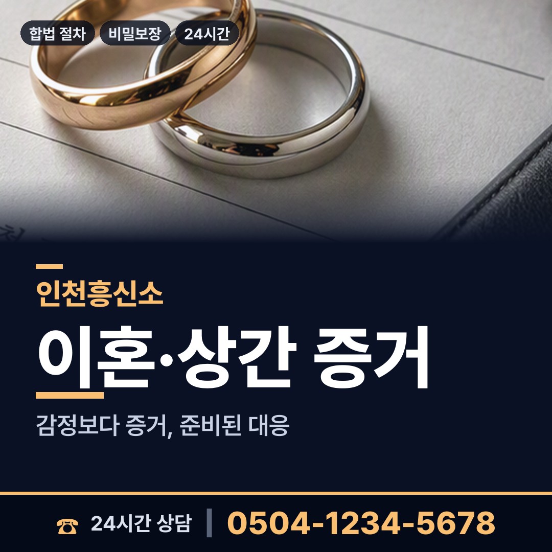 인천 관교동 흥신소추천 상담 안내